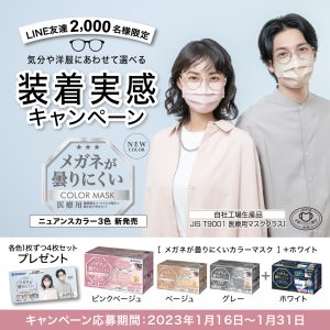 メディコムジャパンがLINE友達2,000名様限定「メガネが曇りにくいカラーマスク」装着実感キャンペーンを実施中