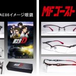ヤブシタからアニメ「頭文字D」と「MFゴースト」のコラボした眼鏡が3月に発売されます