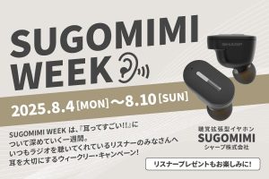 北海道のラジオ局FM NORTH WAVEが、耳を大切にするキャンペーン「SUGOMIMI WEEK」を8月4日から4日間開催します