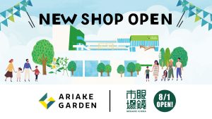 住友不動産ショッピングシティ有明ガーデンに、新規店舗として「眼鏡市場」が8月1日にオープンします