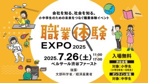 コンタクトレンズのシードが、7月26日に東京・渋谷で行われる「職業体験EXPO 2025」にブースを出展