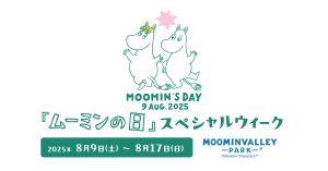 ムーミンの日（8月9日）、ムーミンバレーパーク（埼玉・飯能）にムーミングッズの限定品販売を行うキャラバンカーが特別出店！（メガネケースもあります）