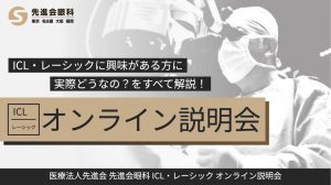 先進会眼科がICL・レーシックの不安や疑問にこたえる無料オンライン説明会を7月17日に開催