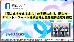 岡山大学、岡山市、デマント・ジャパンが、「聞こえを支えるまち」の実現に向け三者連携協定を締結