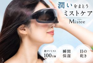 健康機器・美容機器等ブランドのNIPLUXから、ミスト×メガネ“潤いまとう、ミストケア”の「Mistee」が新発売