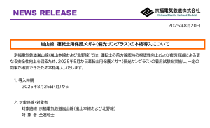 京福電気鉄道が嵐山線での運転士用保護メガネの本格導入を発表