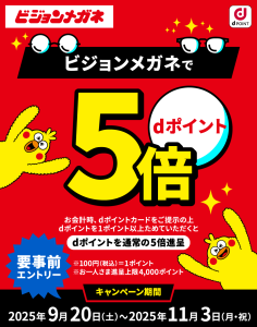 ビジョンメガネの全国97店舗で、9月20日から「dポイント」5倍キャンペーンを実施