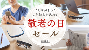 敬老の日の見え方のギフト、オートフォーカスアイウェア「ViXion」シリーズが10%オフとなるセールを開催中！