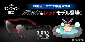 お風呂・サウナ専用メガネ「AIGAN FORゆ」シリーズに、ドロンジョ様も極楽気分になる特別カラーモデルが登場