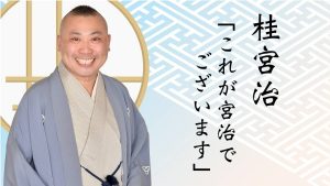 TBSラジオ『桂宮治「これが宮治でございます」』内で、新コーナー『オーティコンpresents　ちょっと耳よりの話』が11月2日スタート