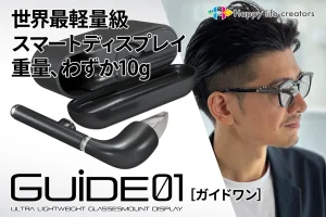 メガネに装着できる超軽量スマートディスプレイ「GUIDE01」がクラウドファンディング実施中